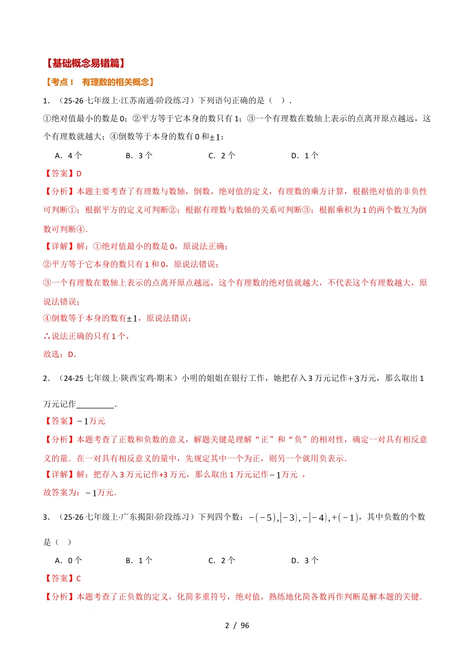2025年七年级数学上学期期中复习5大类型25个考点（举一反三期中专项训练）（解析版）.docx_第2页