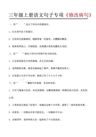 三年级上册语文：修改病句专项，答案.pdf