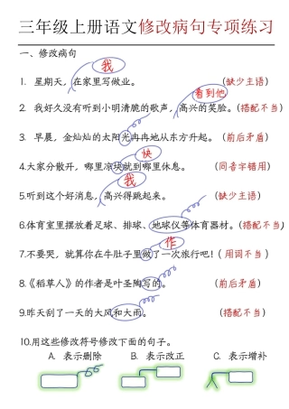 部编版语文三上语文【修改病句】（答案）.pdf