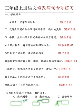 部编版语文三上语文【修改病句】.pdf
