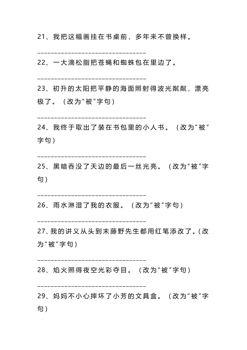 语文二年级上册语文把字句.被字句互改专项练习（93题）.pdf_第3页