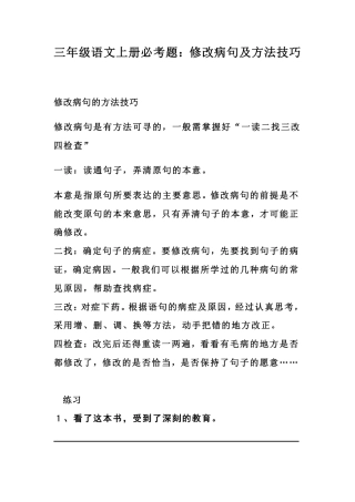 三年级上册语文：修改病句专项练习.pdf