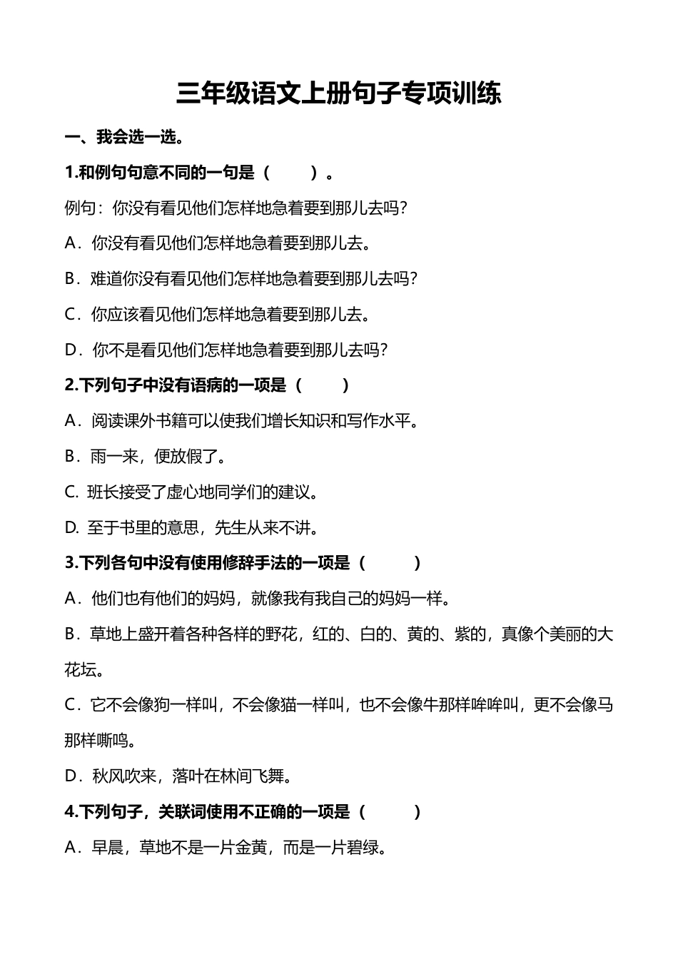 部编版语文【三年级】字词句子训练_满分资料专属.pdf_第1页