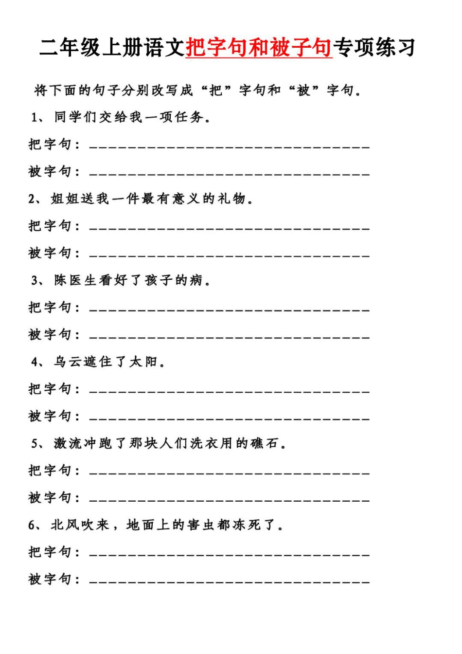 二年级上册语文【把字句被字句】专项练习.pdf_第1页