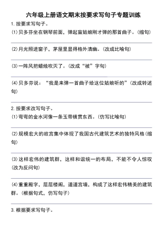 六上语文期末按要求写句子专题训练.pdf