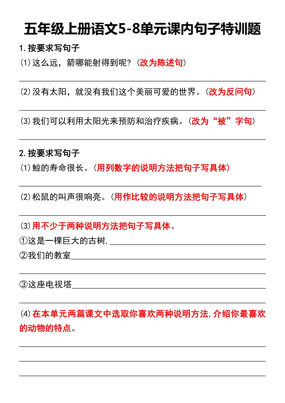 五年级上册语文5-8单元课内句子特训题.pdf_第1页
