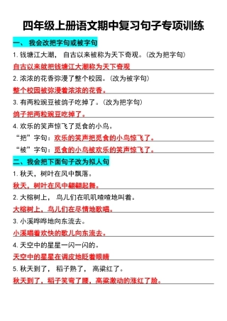 四年级上册语文期中复习句子专项训练.pdf