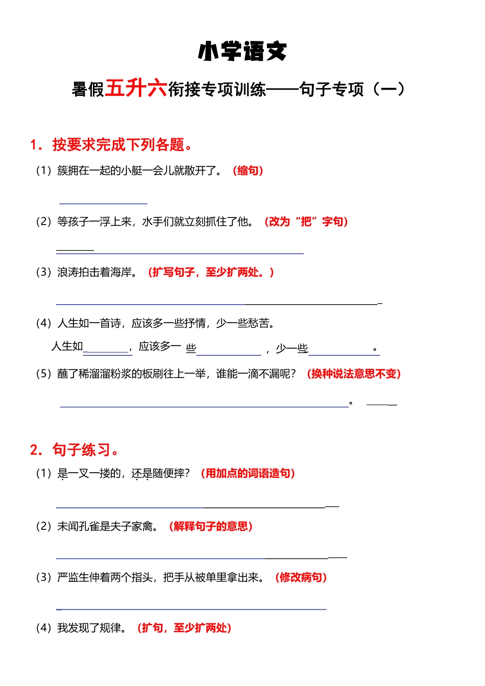 部编版语文《句子专项》五升六语文.pdf_第1页