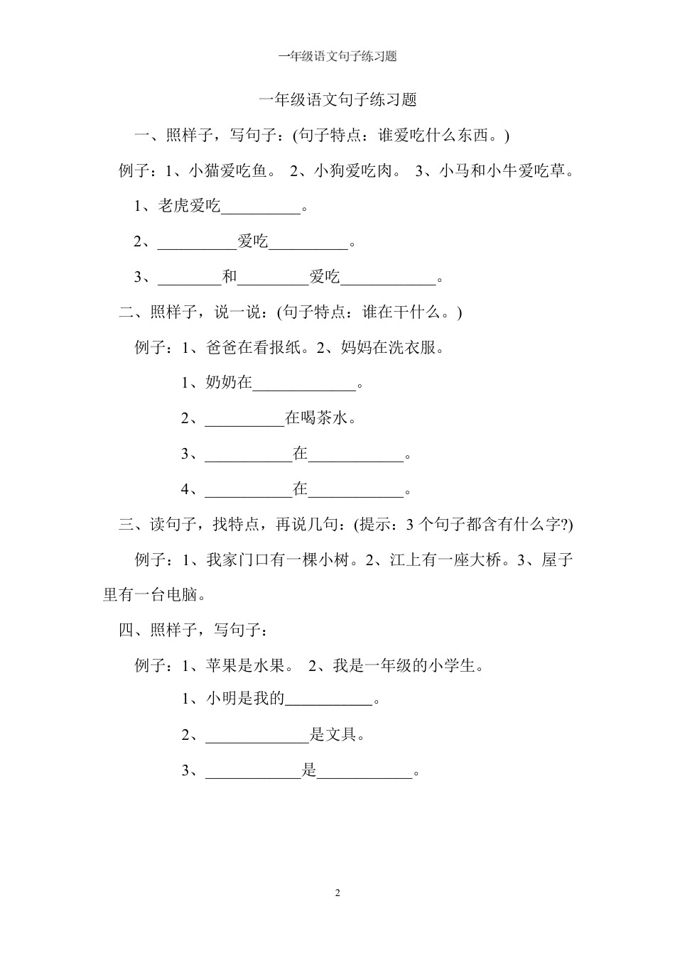 部编版语文一年级上册字词句子训练.pdf_第1页