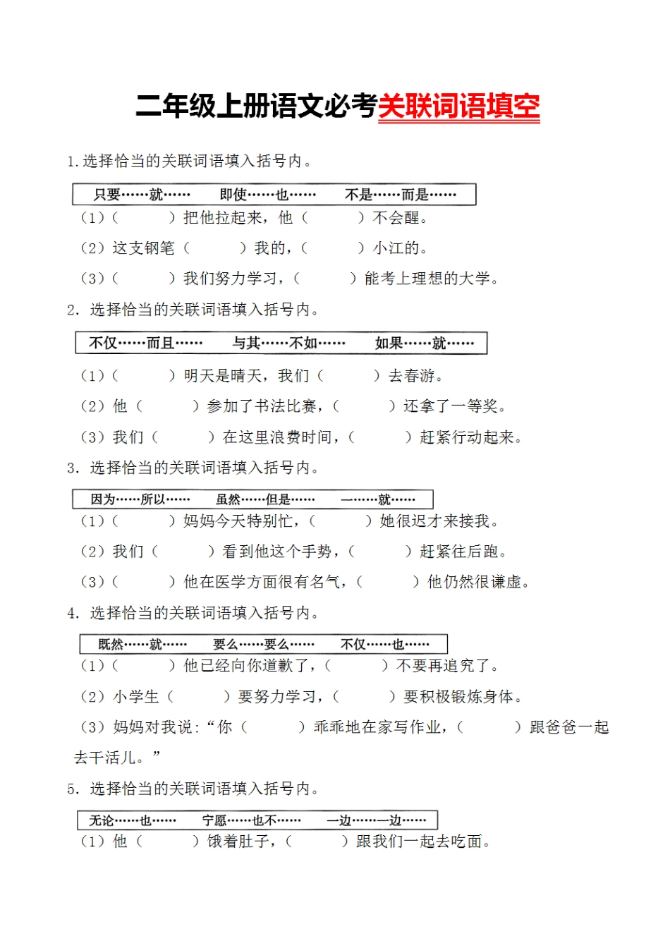 语文二年级上册语文：必考关联词语填空.pdf_第1页