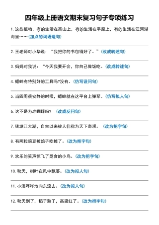 四年级上册语文期末复习句子专项练习.pdf