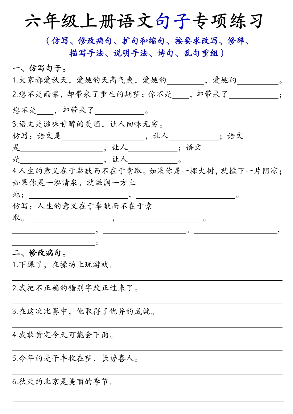 部编版语文六上《语文句子专项练习》.pdf_第1页