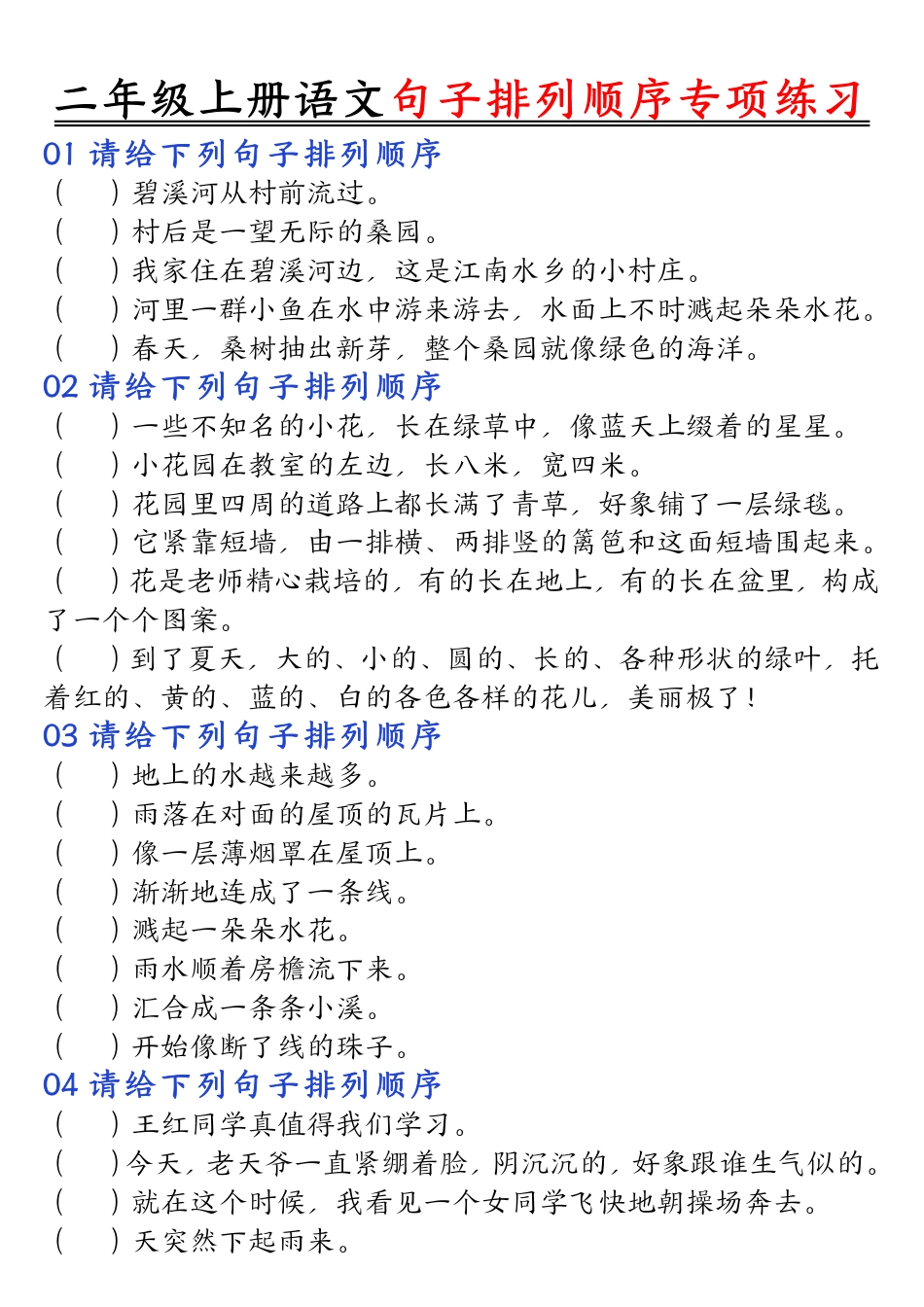 二年级上册语文排列句子顺序专项练习空白版.pdf_第1页