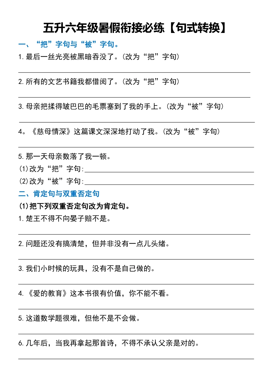 五升六年级暑假衔接必练【句式转换】.pdf_第1页