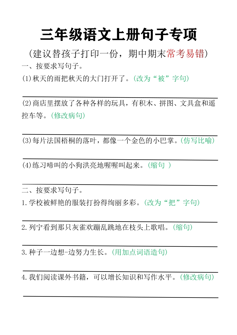 部编版语文三上语文句子专项 空白版.pdf_第1页