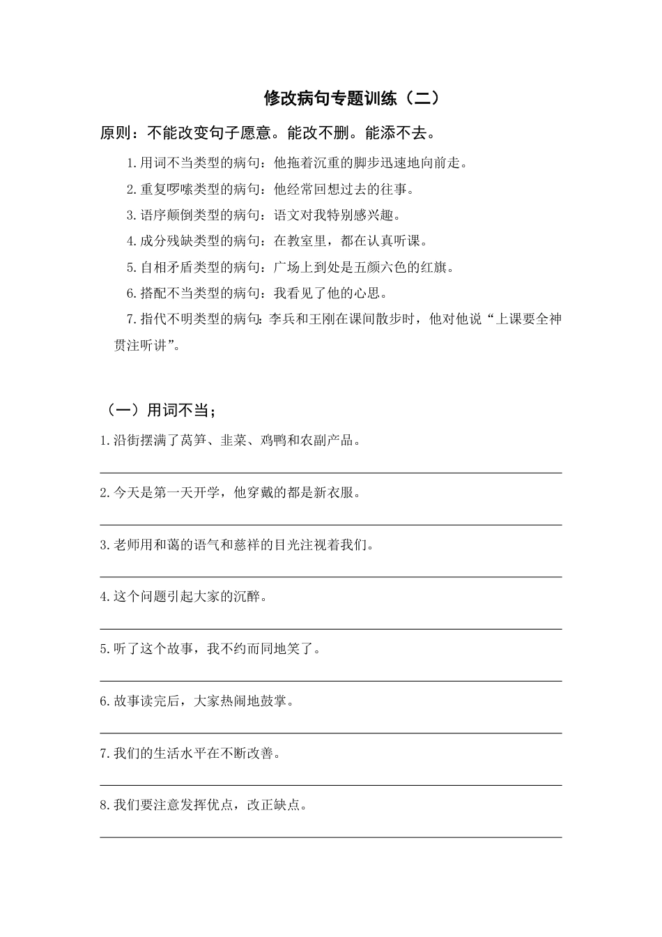 部编版语文修改病句专题训练（二）.pdf_第1页