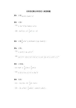北师大版七年级数学下《单项式乘以单项式》典型例题.doc