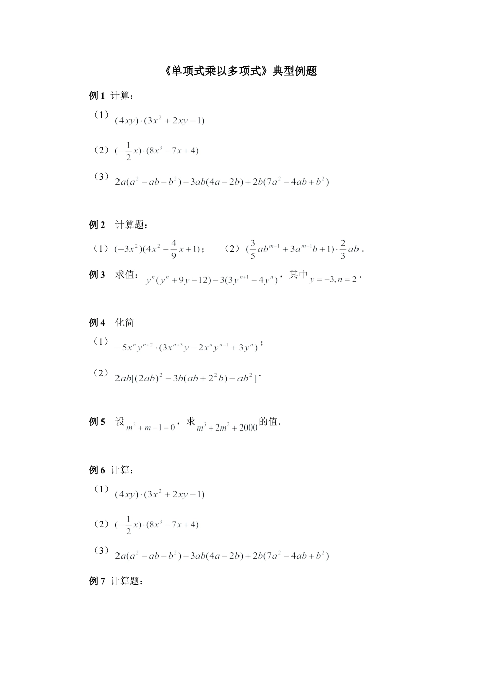 北师大版七年级数学下《单项式乘以多项式》典型例题.doc_第1页