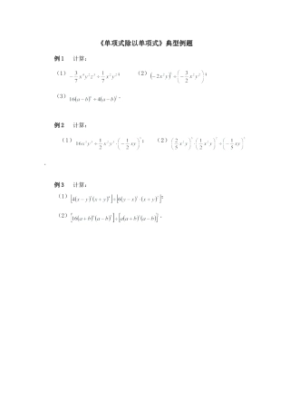 北师大版七年级数学下《单项式除以单项式》典型例题.doc
