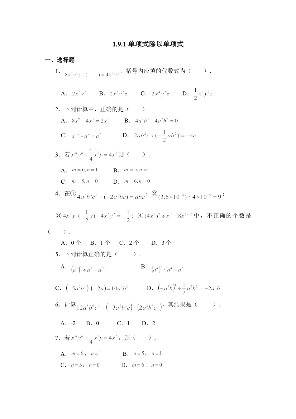 北师大版七年级数学下《单项式除以单项式》同步练习.doc_第1页