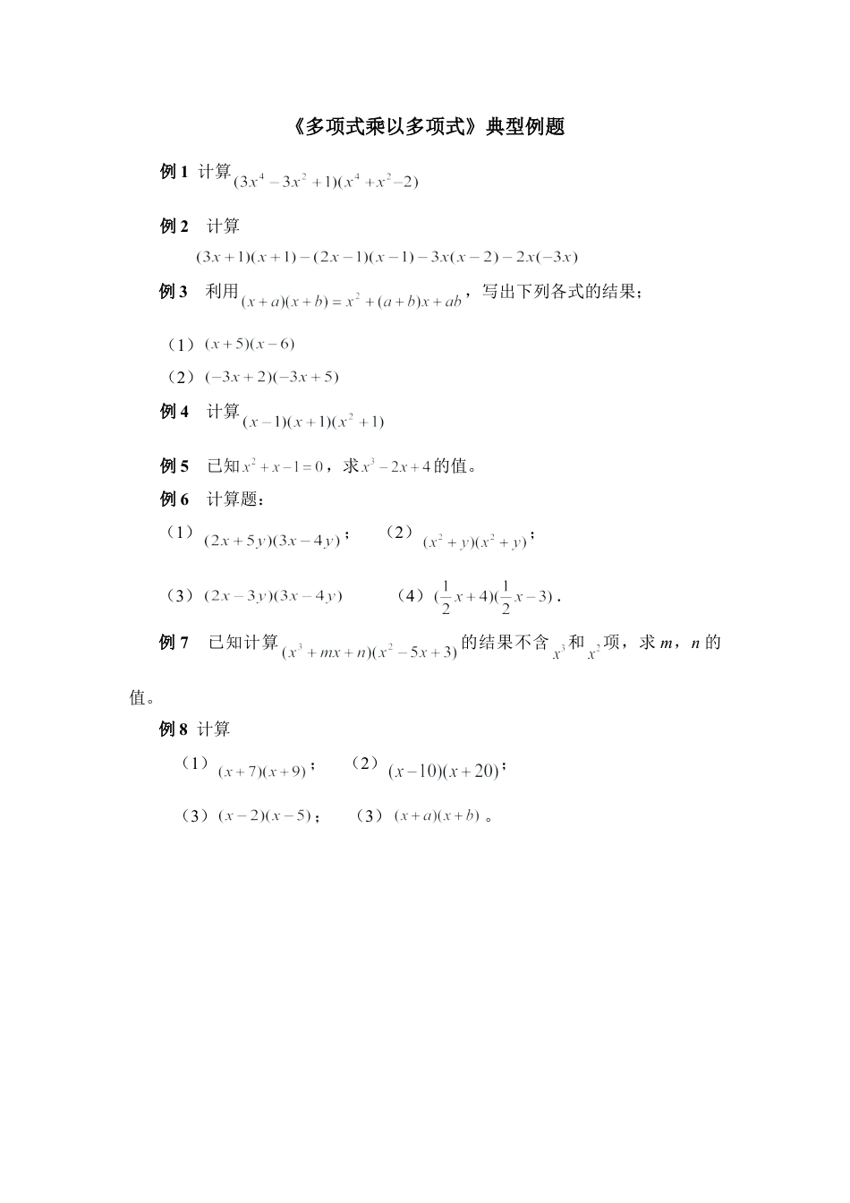 北师大版七年级数学下《多项式乘以多项式》典型例题.doc_第1页