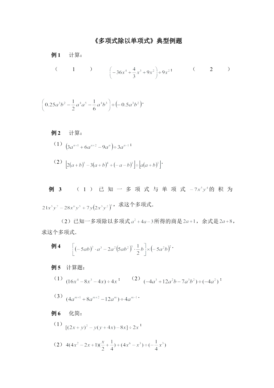 北师大版七年级数学下《多项式除以单项式》典型例题.doc_第1页