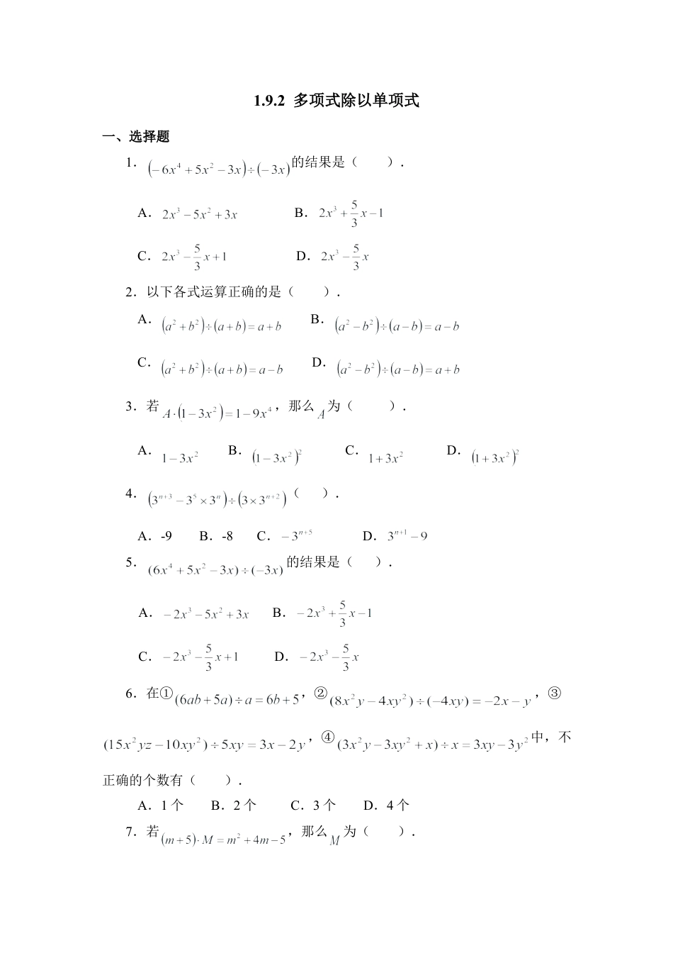北师大版七年级数学下《多项式除以单项式》同步练习.doc_第1页