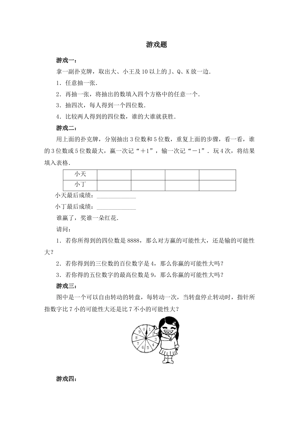 北师大版七年级数学下《感受可能性》游戏题.doc_第1页