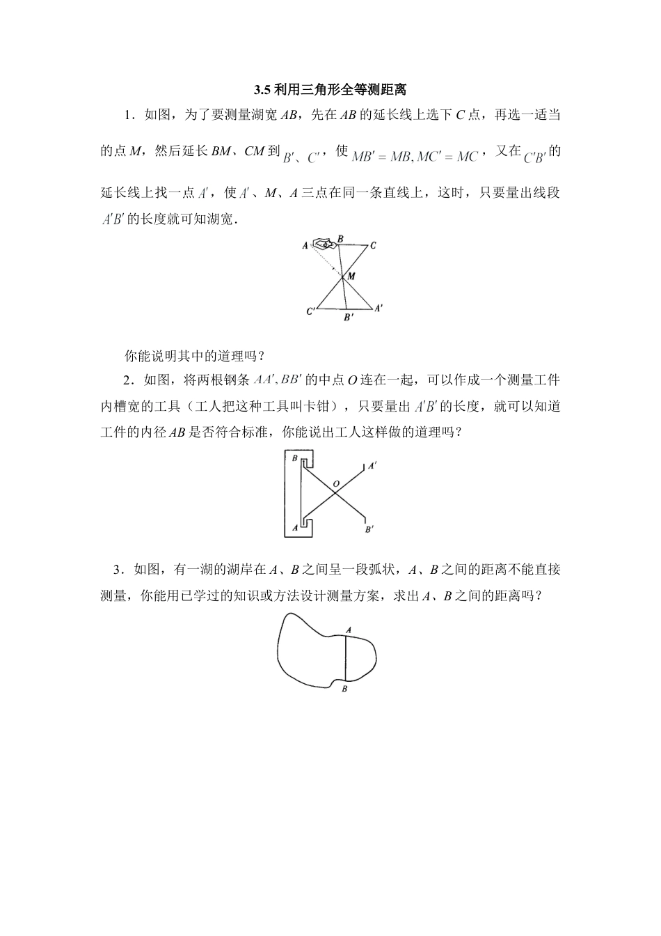 北师大版七年级数学下《利用三角形全等测距离》同步练习1.doc_第1页