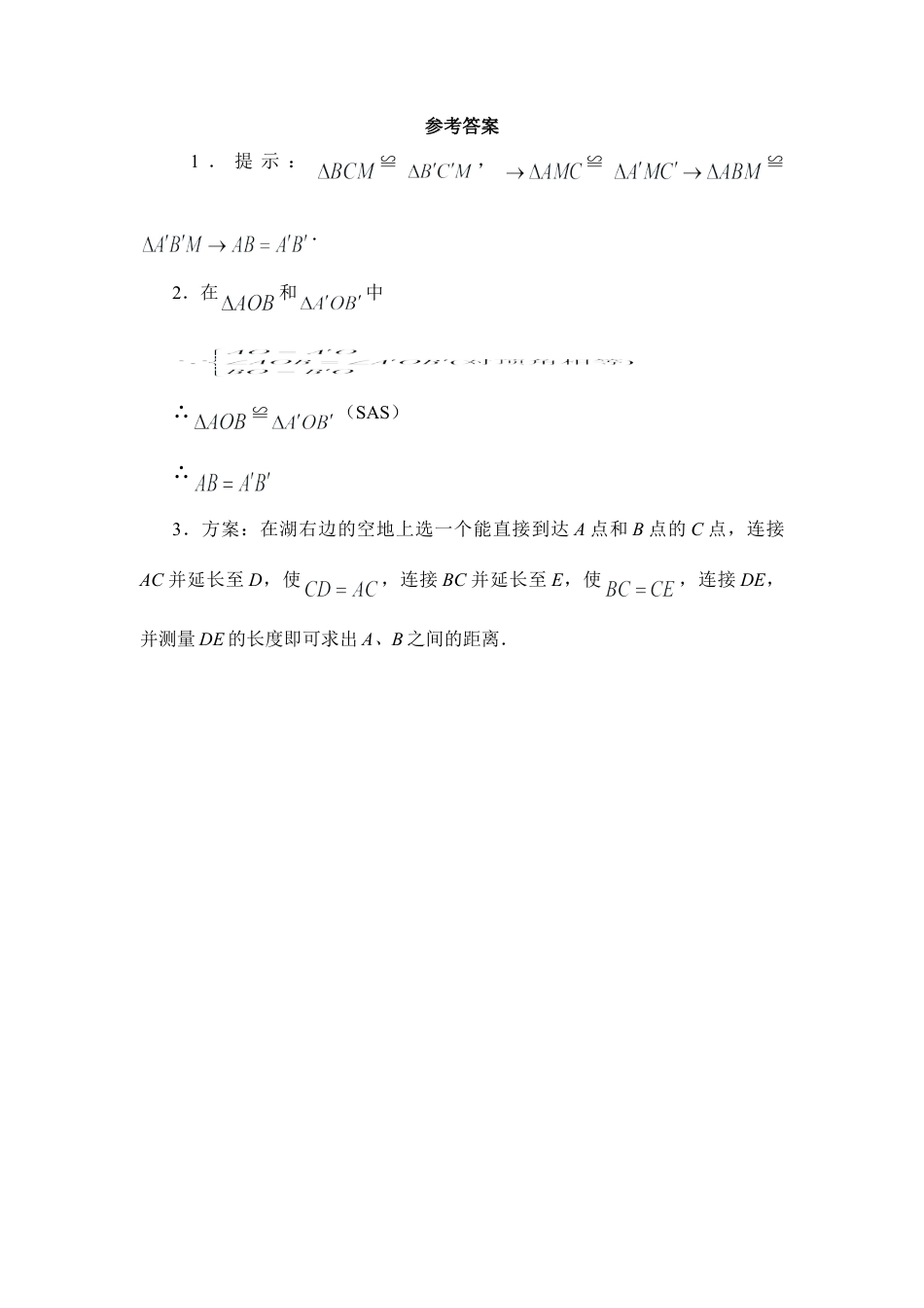 北师大版七年级数学下《利用三角形全等测距离》同步练习1.doc_第2页