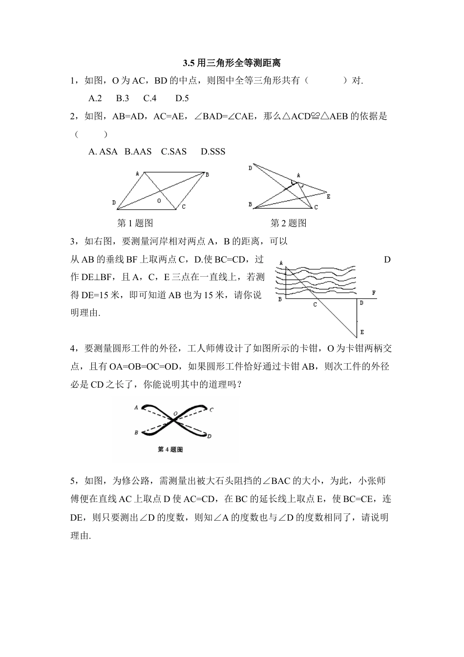 北师大版七年级数学下《利用三角形全等测距离》同步练习2.doc_第1页