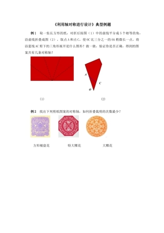 北师大版七年级数学下《利用轴对称进行设计》典型例题.doc