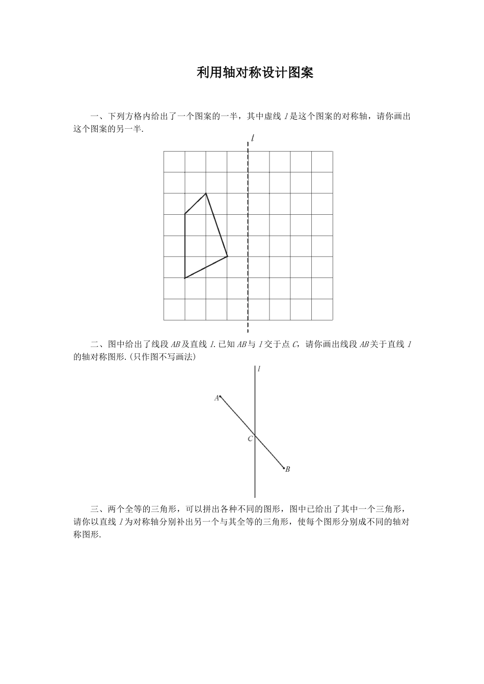 北师大版七年级数学下《利用轴对称设计图案》同步练习(1).doc_第1页