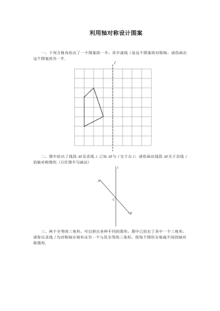 北师大版七年级数学下《利用轴对称设计图案》同步练习(1).doc
