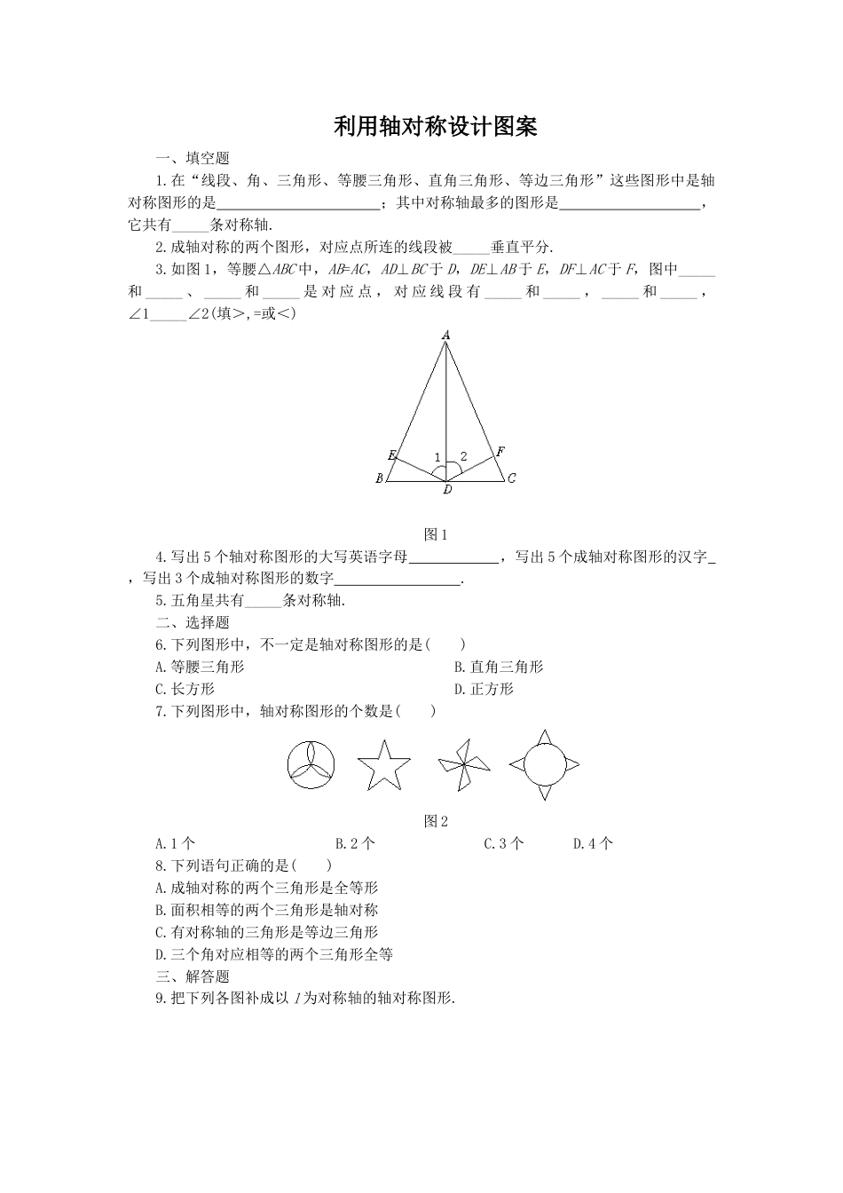 北师大版七年级数学下《利用轴对称设计图案》同步练习(3).doc_第1页