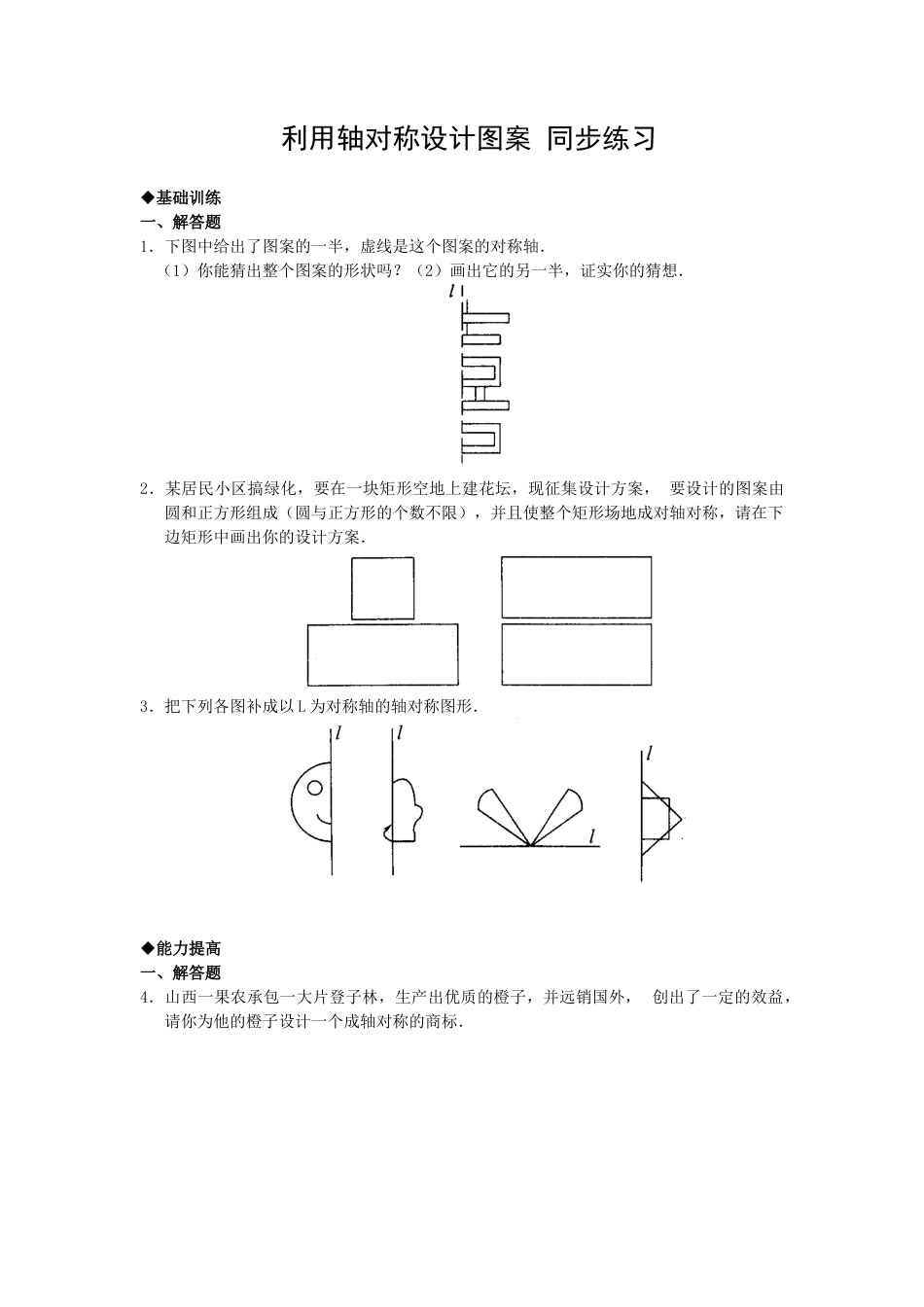 北师大版七年级数学下《利用轴对称设计图案》同步练习(5).doc_第1页