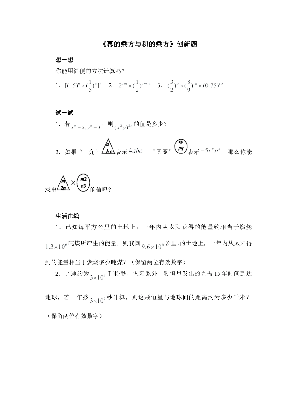 北师大版七年级数学下《幂的乘方与积的乘方》创新题.doc_第1页