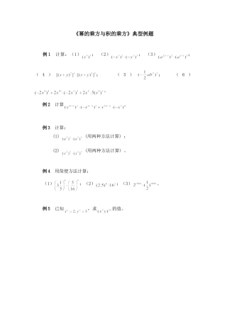 北师大版七年级数学下《幂的乘方与积的乘方》典型例题1.doc