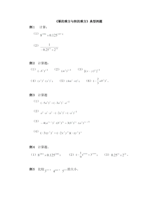 北师大版七年级数学下《幂的乘方与积的乘方》典型例题2.doc