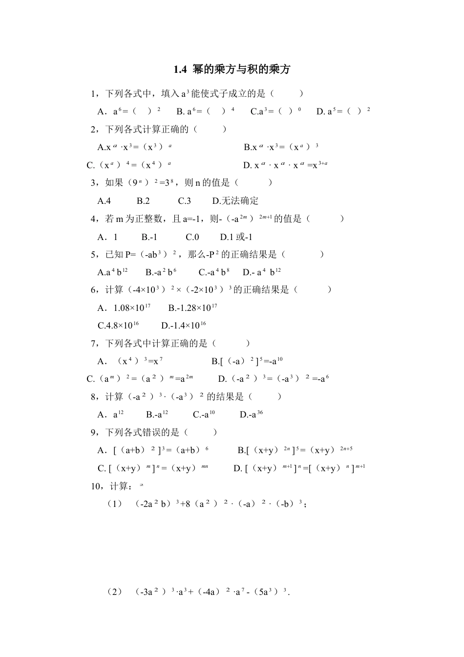 北师大版七年级数学下《幂的乘方与积的乘方》同步练习1.doc_第1页