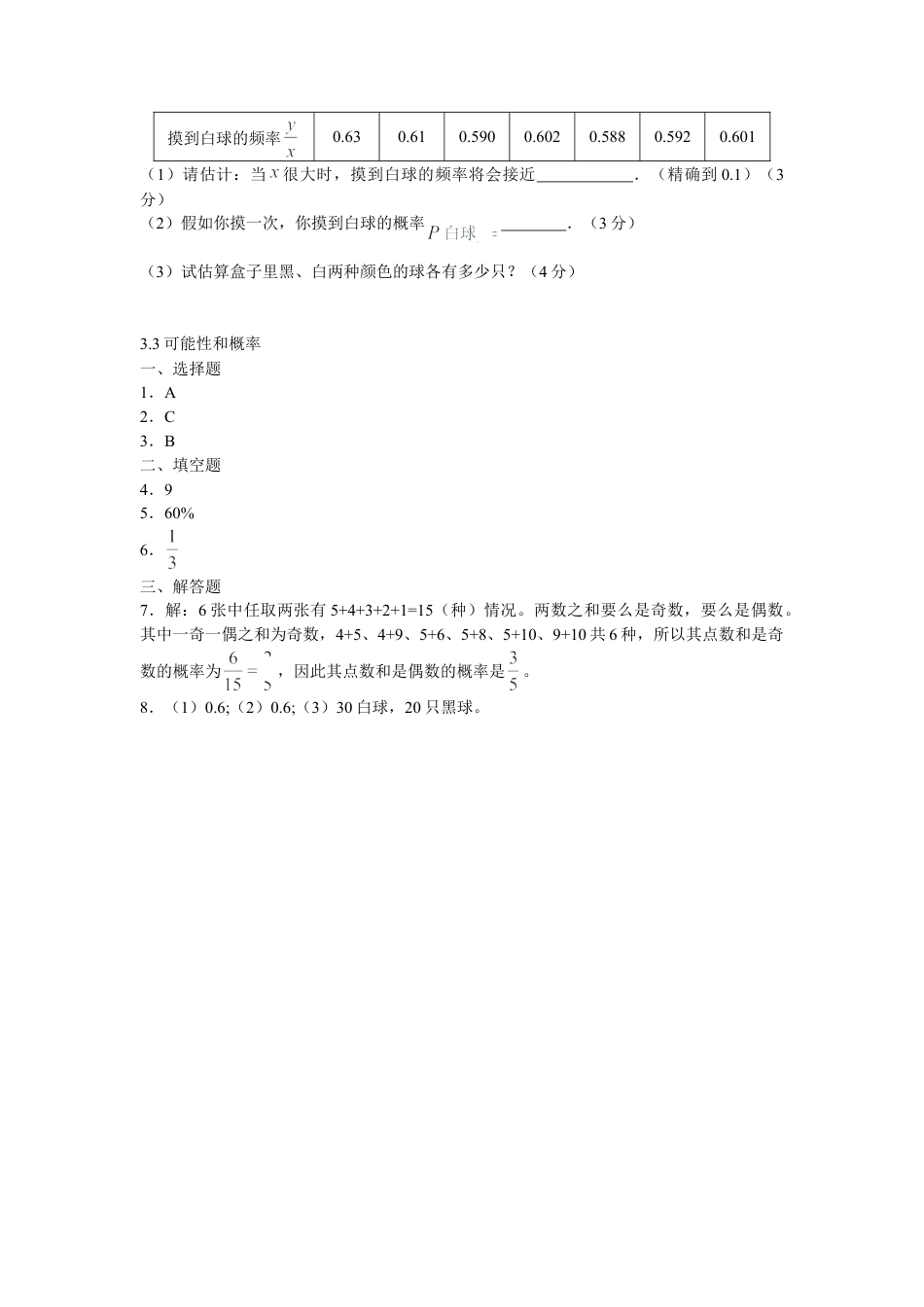 北师大版七年级数学下《频率的稳定性》同步练习 (2).doc_第2页