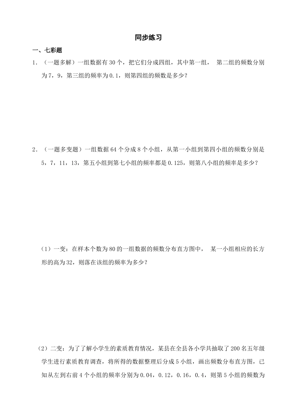 北师大版七年级数学下《频率的稳定性》同步练习.doc_第1页