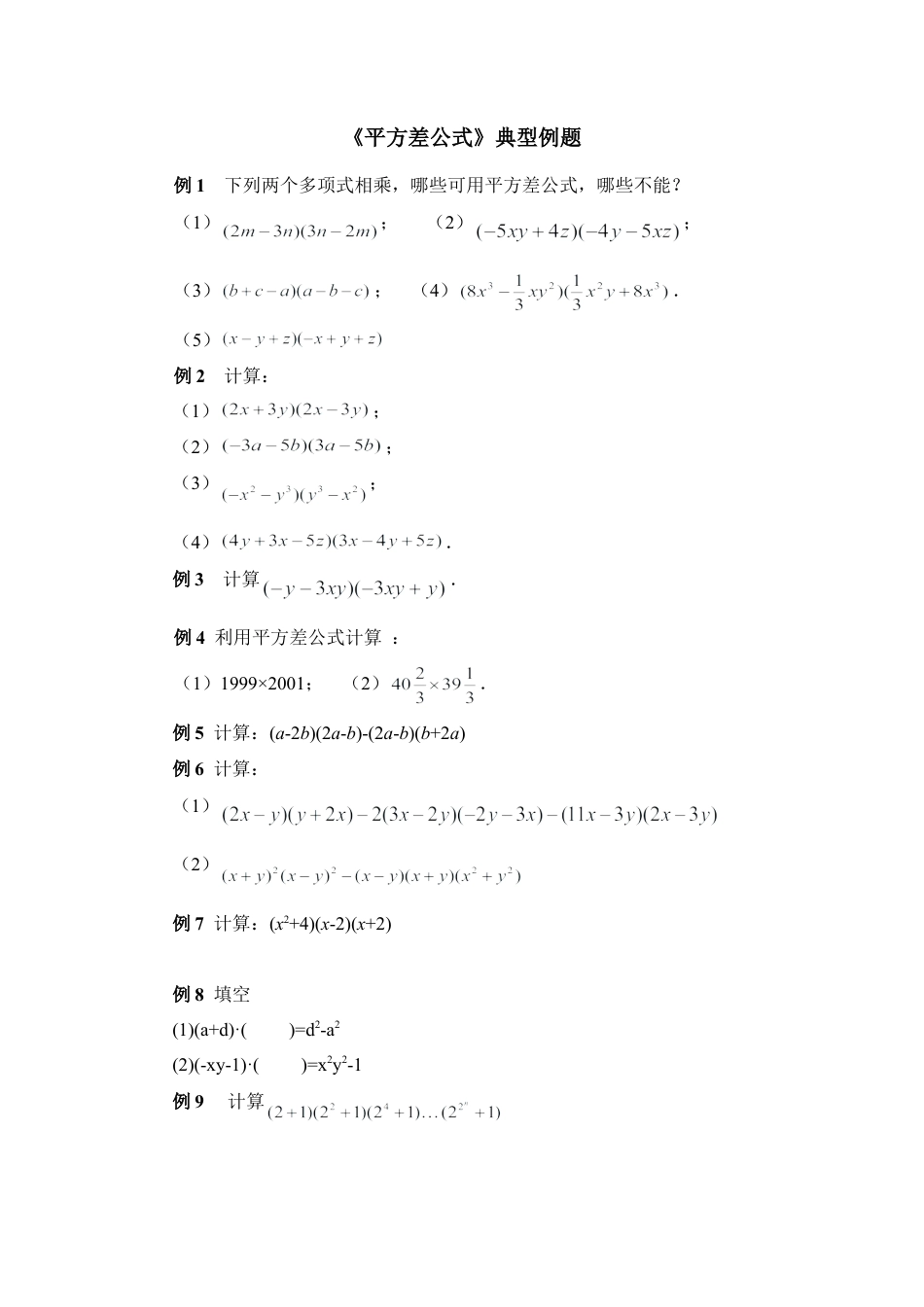 北师大版七年级数学下《平方差公式》典型例题.doc_第1页