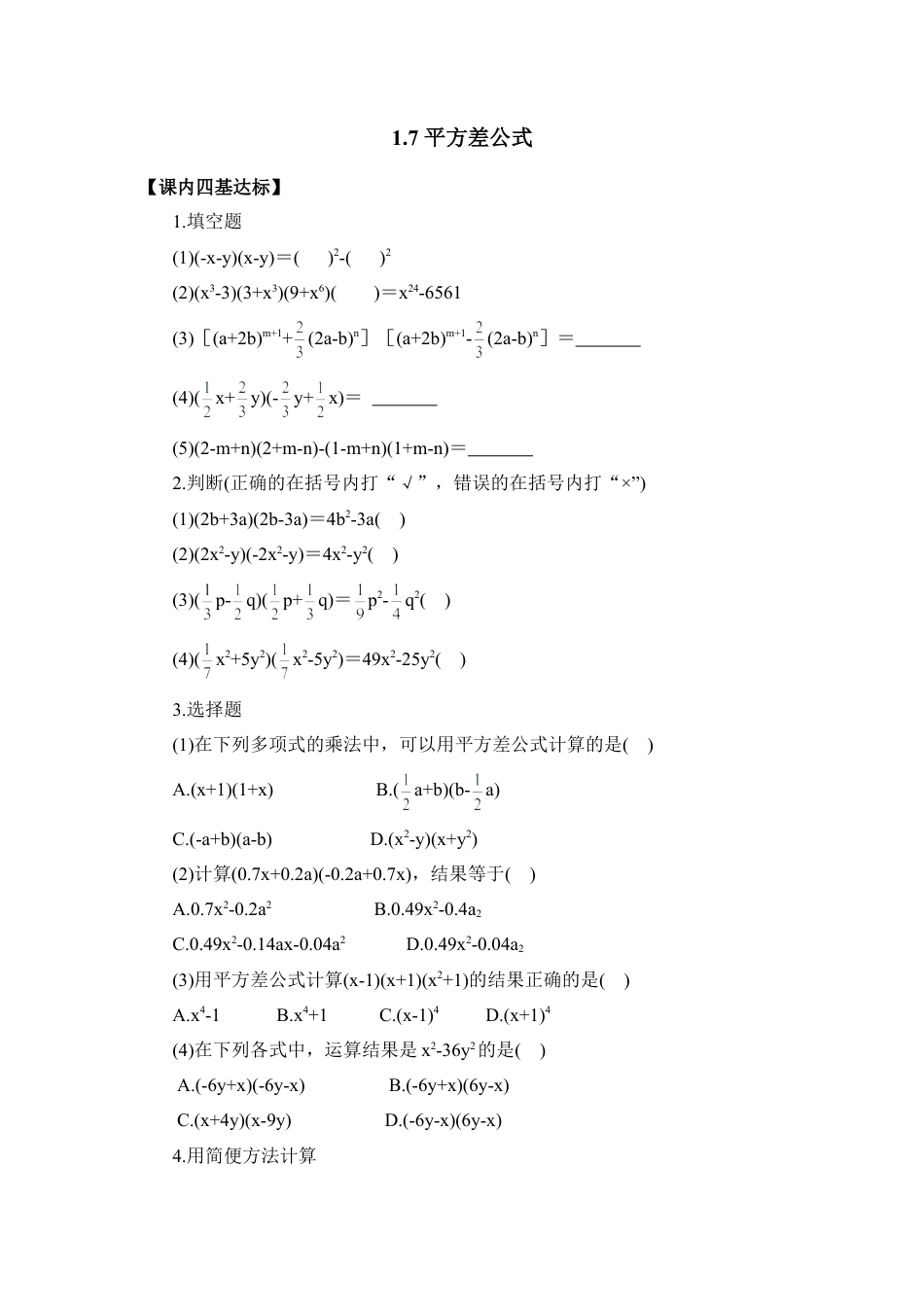 北师大版七年级数学下《平方差公式》同步练习1.doc_第1页