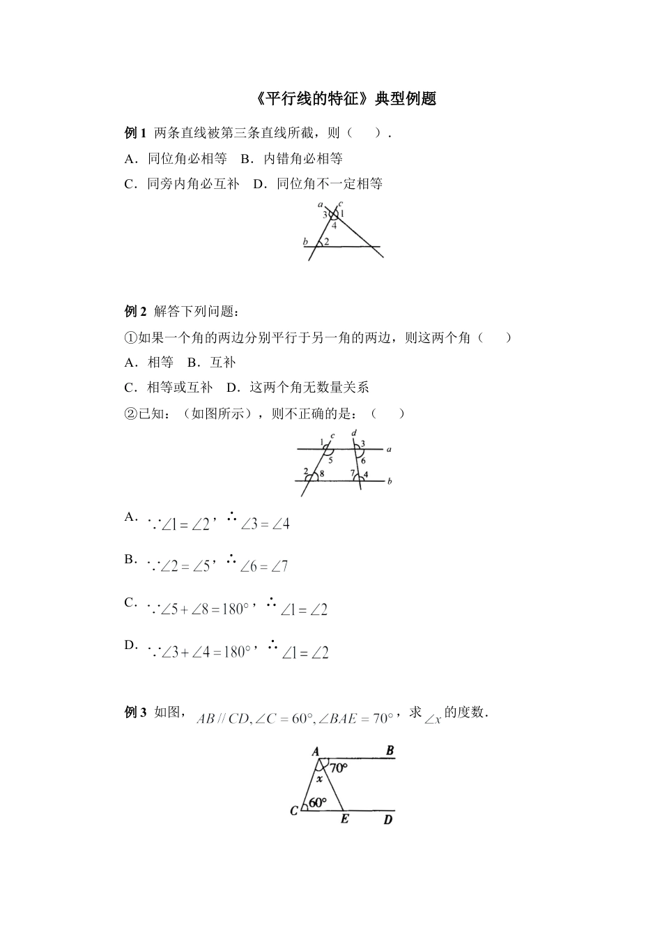 北师大版七年级数学下《平行线的特征》典型例题.doc_第1页