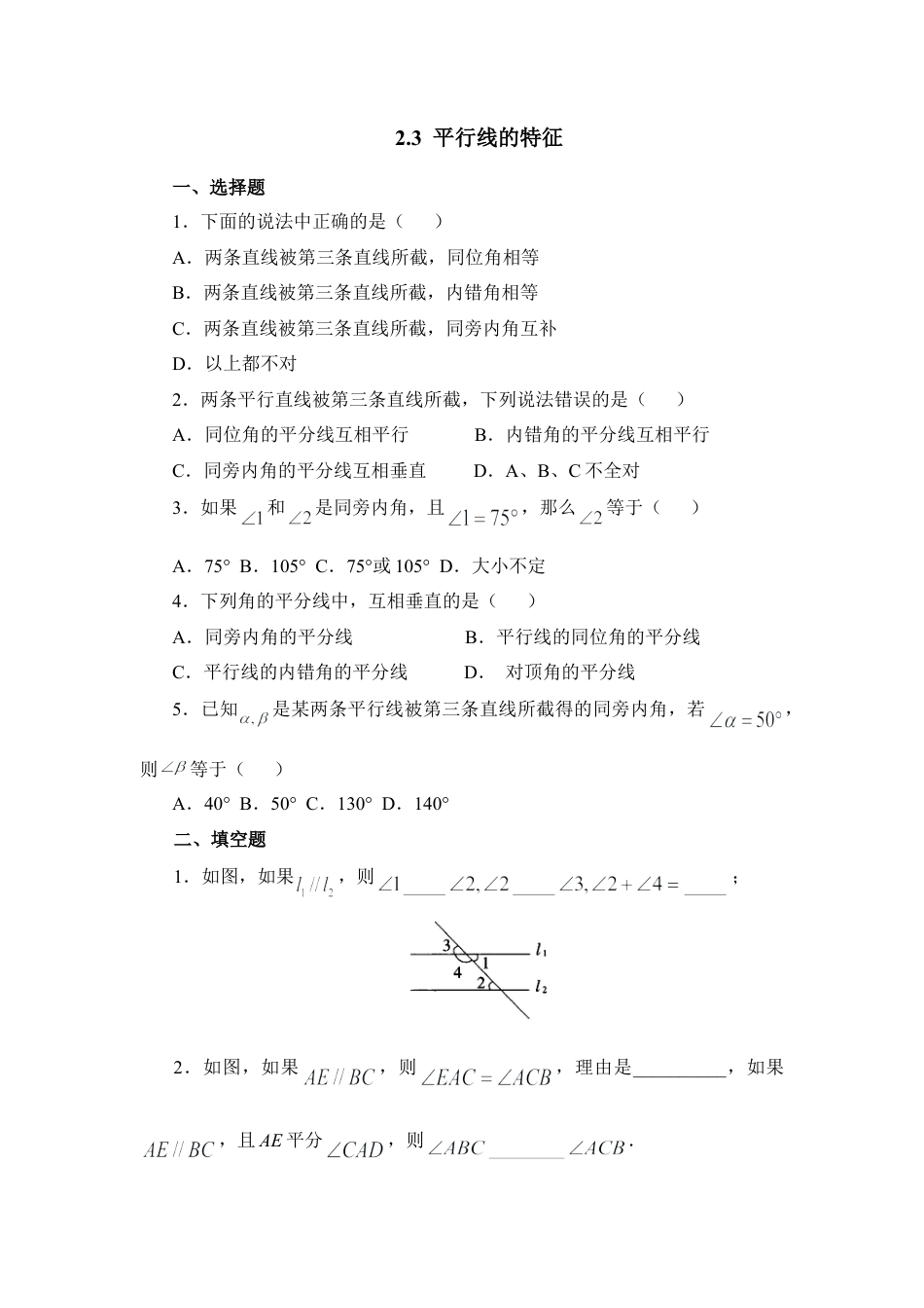 北师大版七年级数学下《平行线的特征》基础练习1.doc_第1页