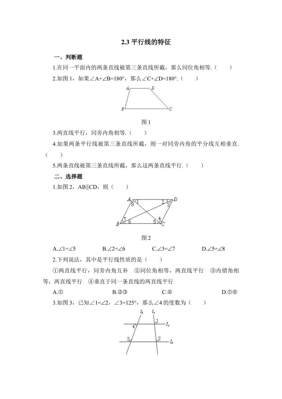 北师大版七年级数学下《平行线的特征》基础练习2.doc_第1页