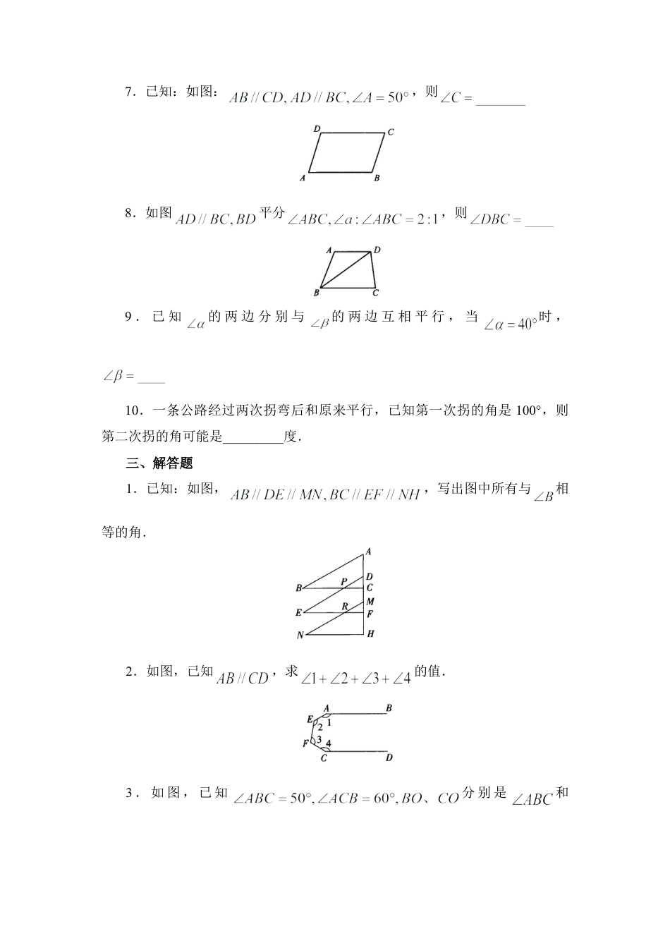 北师大版七年级数学下《平行线的特征》综合练习.doc_第3页