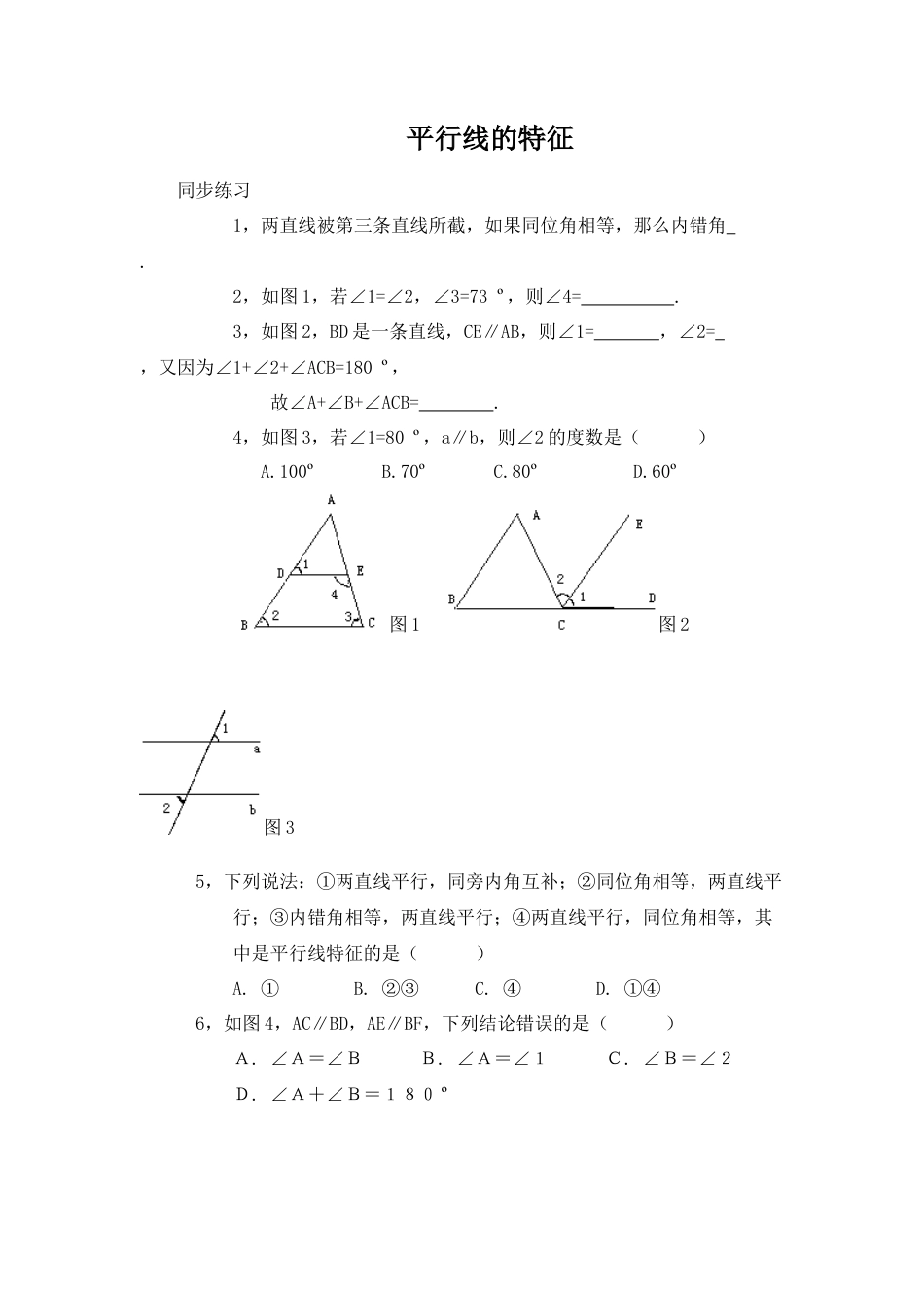 北师大版七年级数学下《平行线的性质》同步练习(2).doc_第1页