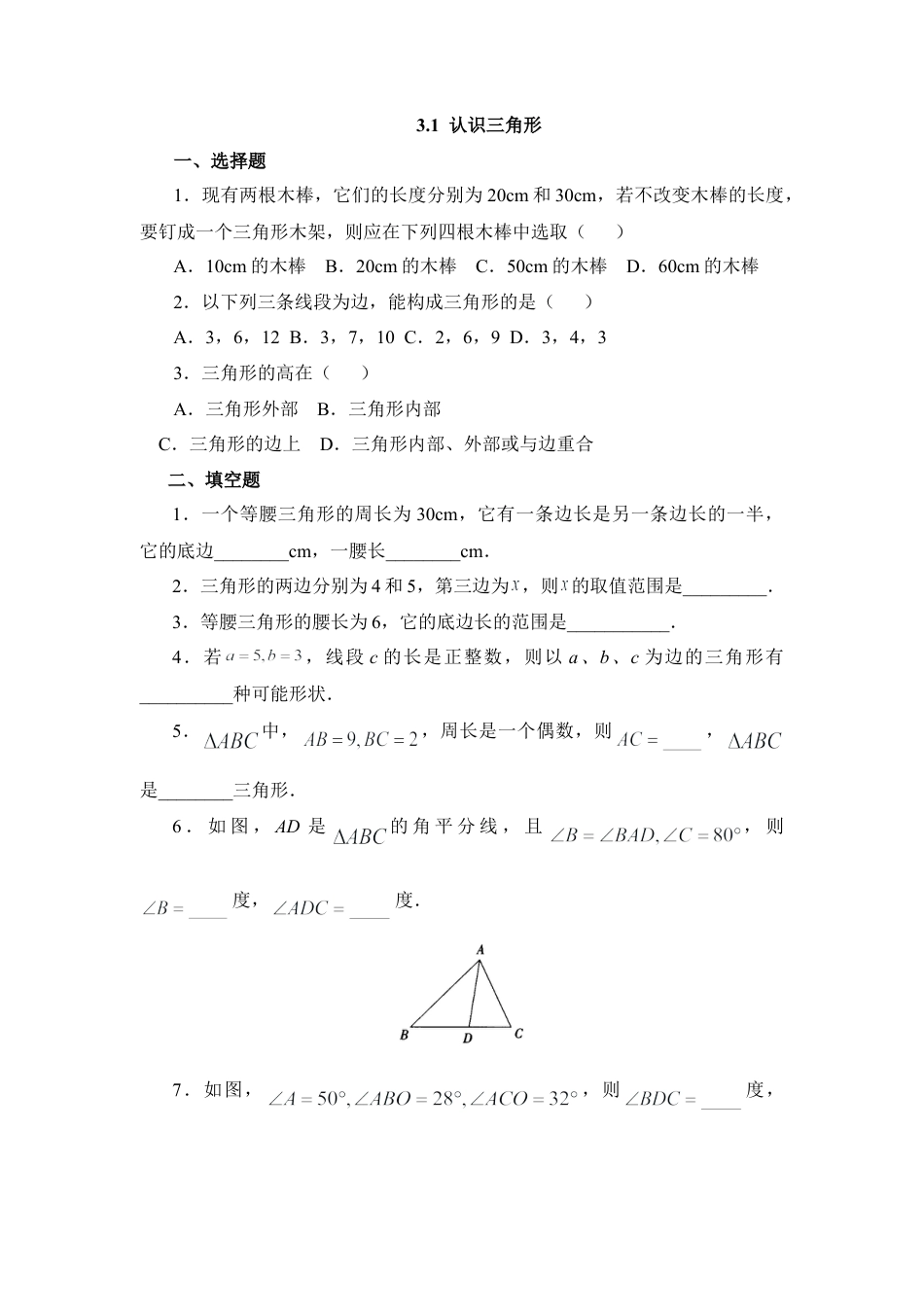 北师大版七年级数学下《认识三角形》能力提高.doc_第1页
